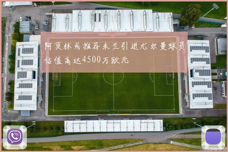 阿莫林或推荐米兰引进尤尔曼球员估值高达4500万欧元