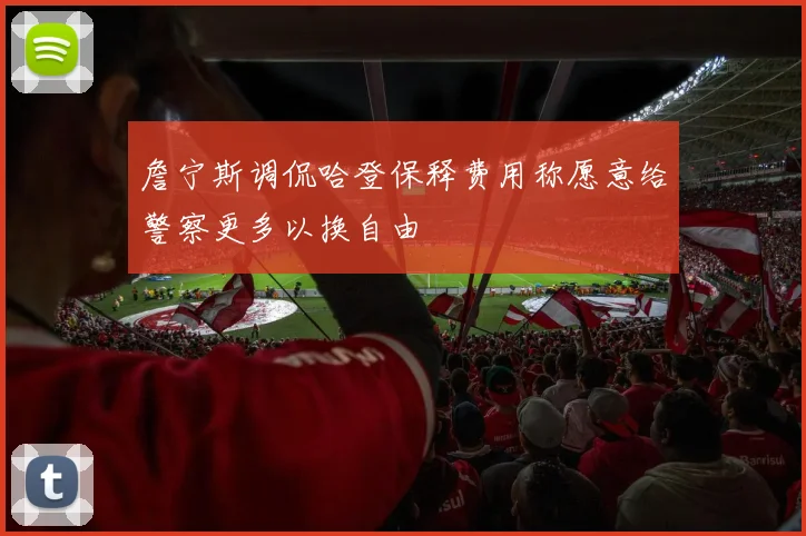 詹宁斯调侃哈登保释费用称愿意给警察更多以换自由