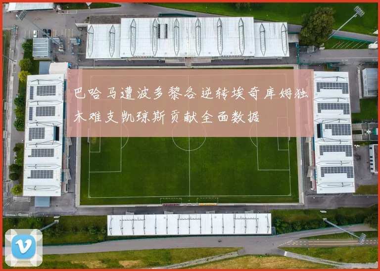 巴哈马遭波多黎各逆转埃奇库姆独木难支凯琼斯贡献全面数据